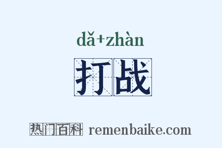 打战是什么意思的图片